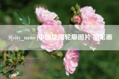 咸宁中国地图轮廓图片 简笔画
