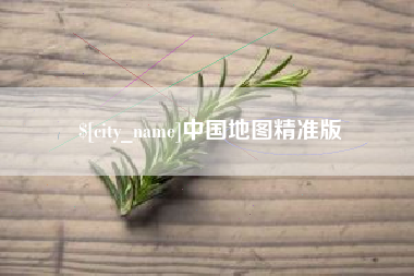 咸宁中国地图精准版