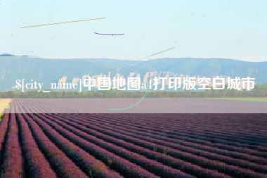 咸宁中国地图a4打印版空白城市