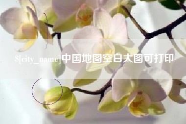 咸宁中国地图空白大图可打印