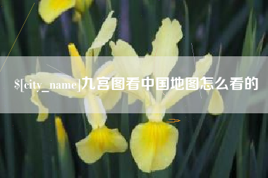 咸宁九宫图看中国地图怎么看的