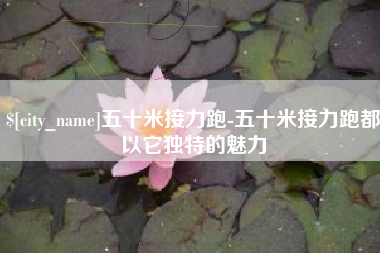 咸宁五十米接力跑-五十米接力跑都以它独特的魅力
