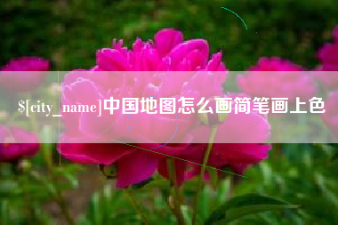 咸宁中国地图怎么画简笔画上色