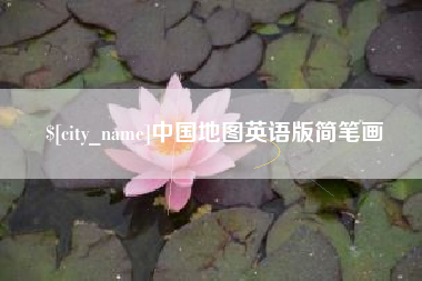 咸宁中国地图英语版简笔画