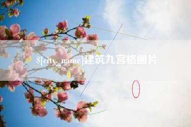咸宁建筑九宫格图片
