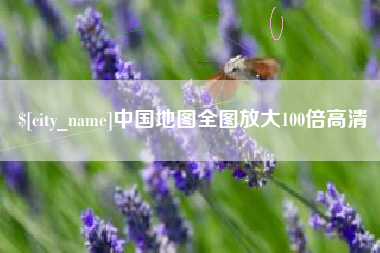 咸宁中国地图全图放大100倍高清
