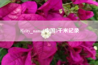 咸宁中国5千米记录