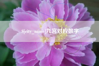 咸宁九宫对应数字