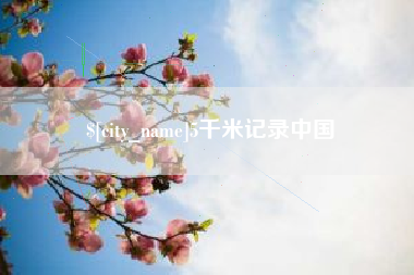 咸宁5千米记录中国