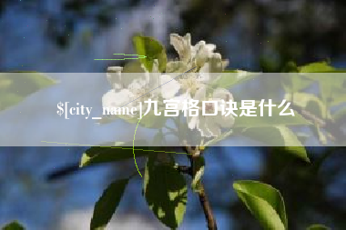 咸宁九宫格口诀是什么