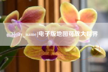 咸宁电子版地图可放大世界