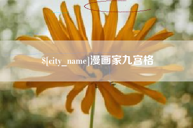 咸宁漫画家九宫格