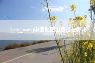 咸宁中国地图山西省在哪儿