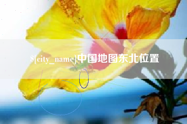 咸宁中国地图东北位置