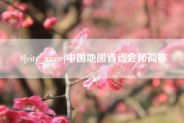 咸宁中国地图省省会和简称