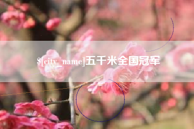 咸宁五千米全国冠军