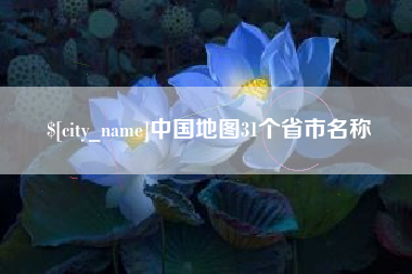 咸宁中国地图31个省市名称