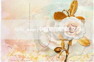 咸宁中国地图轮廓 空白