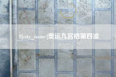 咸宁奥运九宫格第四波
