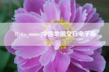 咸宁中国地图空白电子版