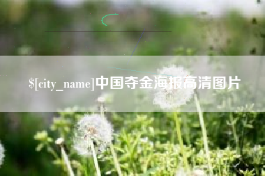 咸宁中国夺金海报高清图片