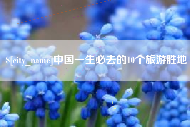 咸宁中国一生必去的10个旅游胜地