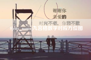 咸宁九宫格数字对应方位图