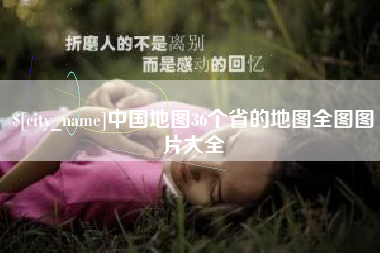 咸宁中国地图36个省的地图全图图片大全