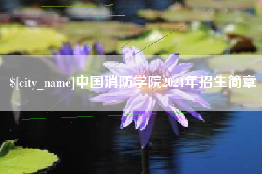 咸宁中国消防学院2024年招生简章