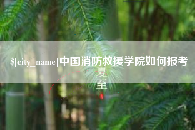 咸宁中国消防救援学院如何报考