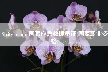 咸宁国家应急救援员证(国家职业资格)