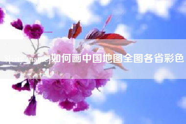 咸宁如何画中国地图全图各省彩色