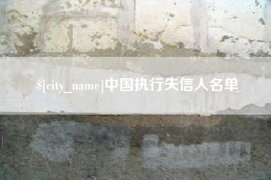 咸宁中国执行失信人名单