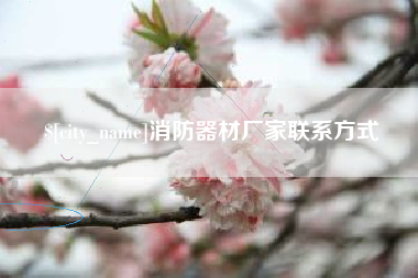 咸宁消防器材厂家联系方式