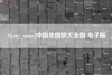 咸宁中国地图放大全国 电子版