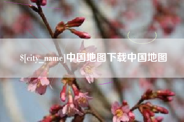 咸宁中国地图下载中国地图
