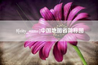 咸宁中国地图省简称图