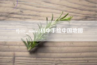 咸宁初中手绘中国地图