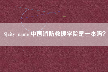 咸宁中国消防救援学院是一本吗？