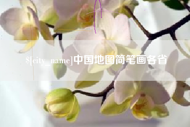 咸宁中国地图简笔画各省