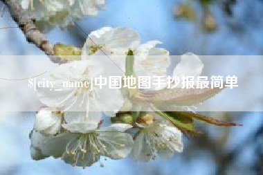咸宁中国地图手抄报最简单