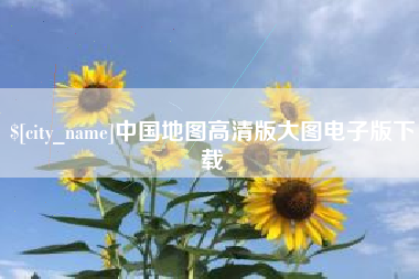 咸宁中国地图高清版大图电子版下载