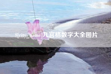 咸宁九宫格数字大全图片
