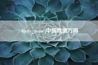 咸宁中国地图方向