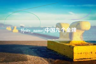 咸宁中国九个金牌