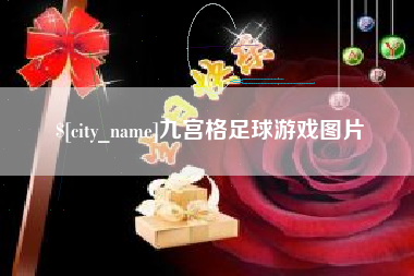 咸宁九宫格足球游戏图片