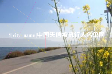 咸宁中国失信被执行人名单网