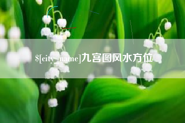咸宁九宫图风水方位