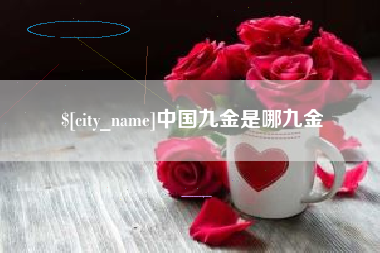 咸宁中国九金是哪九金