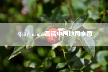 咸宁高清中国地图全图